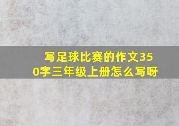 写足球比赛的作文350字三年级上册怎么写呀