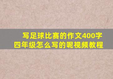 写足球比赛的作文400字四年级怎么写的呢视频教程