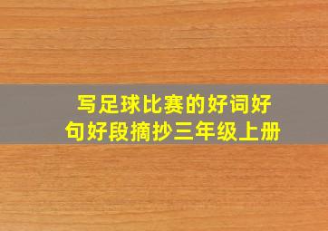 写足球比赛的好词好句好段摘抄三年级上册