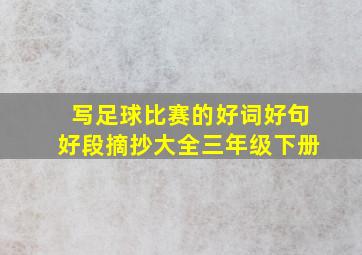 写足球比赛的好词好句好段摘抄大全三年级下册