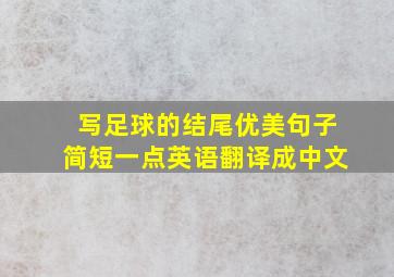 写足球的结尾优美句子简短一点英语翻译成中文