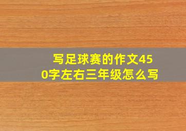 写足球赛的作文450字左右三年级怎么写