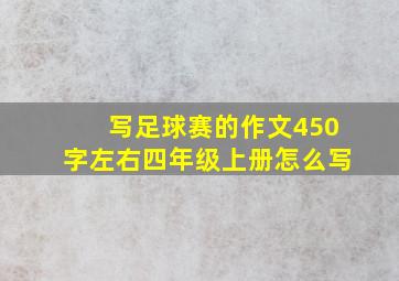 写足球赛的作文450字左右四年级上册怎么写