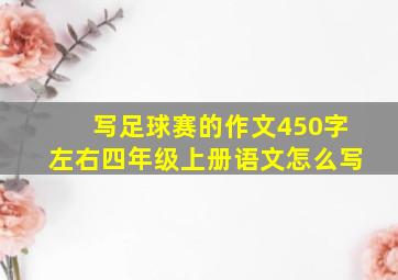 写足球赛的作文450字左右四年级上册语文怎么写