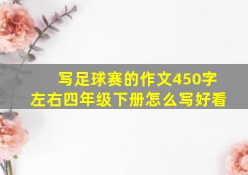 写足球赛的作文450字左右四年级下册怎么写好看