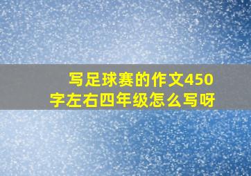 写足球赛的作文450字左右四年级怎么写呀