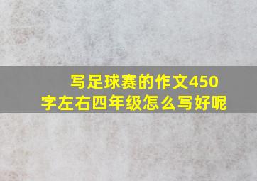 写足球赛的作文450字左右四年级怎么写好呢