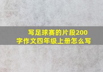 写足球赛的片段200字作文四年级上册怎么写