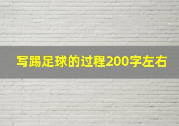 写踢足球的过程200字左右