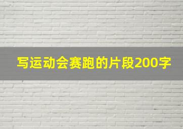 写运动会赛跑的片段200字