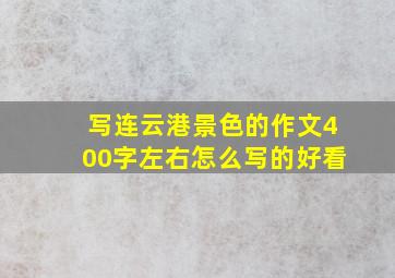 写连云港景色的作文400字左右怎么写的好看