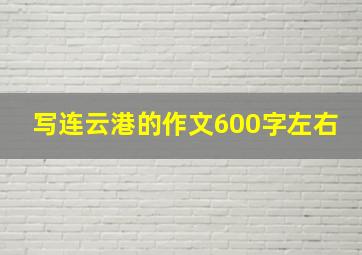 写连云港的作文600字左右