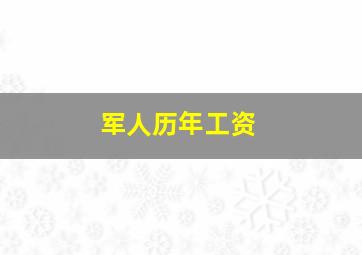 军人历年工资