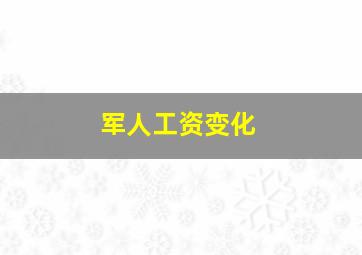 军人工资变化