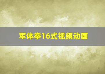 军体拳16式视频动画