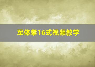 军体拳16式视频教学