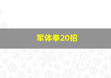 军体拳20招