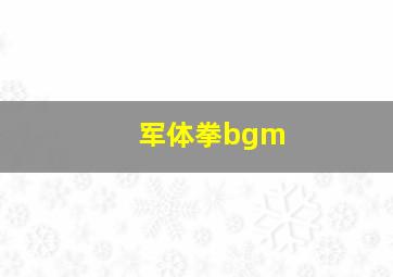 军体拳bgm