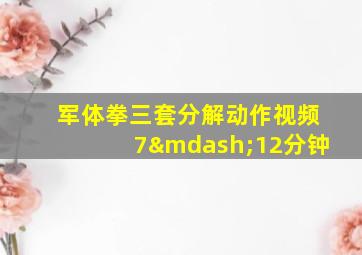 军体拳三套分解动作视频7—12分钟