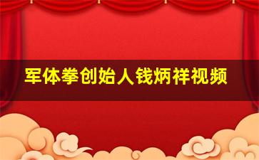 军体拳创始人钱炳祥视频