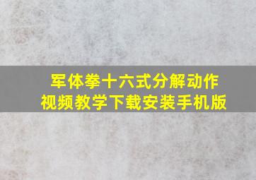 军体拳十六式分解动作视频教学下载安装手机版