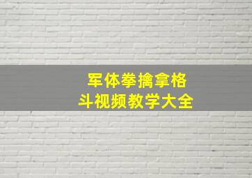 军体拳擒拿格斗视频教学大全