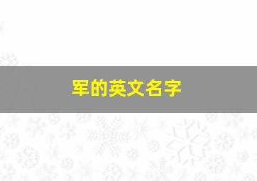 军的英文名字