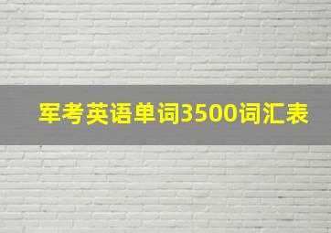 军考英语单词3500词汇表