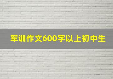 军训作文600字以上初中生