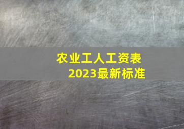 农业工人工资表2023最新标准