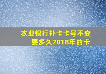 农业银行补卡卡号不变要多久2018年的卡