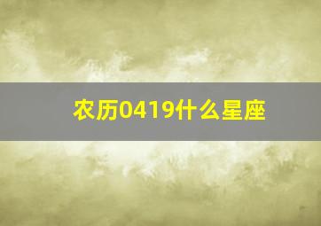 农历0419什么星座