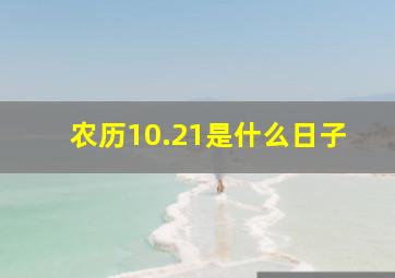 农历10.21是什么日子