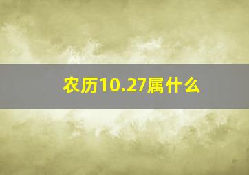 农历10.27属什么