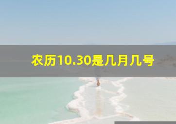 农历10.30是几月几号