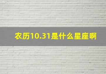 农历10.31是什么星座啊