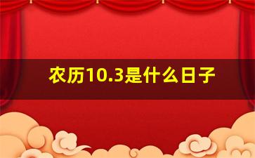 农历10.3是什么日子