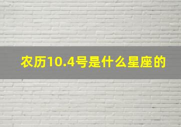 农历10.4号是什么星座的