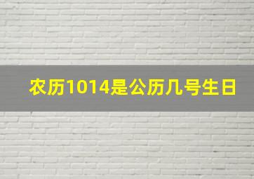 农历1014是公历几号生日