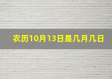 农历10月13日是几月几日