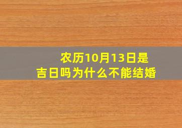 农历10月13日是吉日吗为什么不能结婚