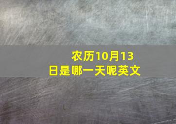 农历10月13日是哪一天呢英文