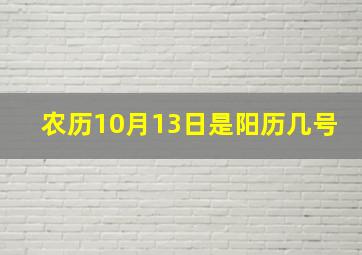 农历10月13日是阳历几号