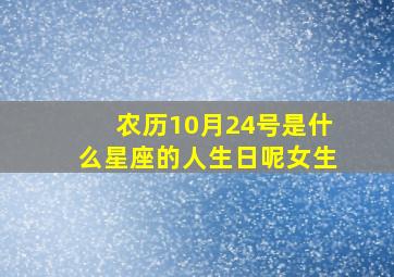 农历10月24号是什么星座的人生日呢女生