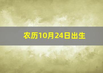 农历10月24日出生