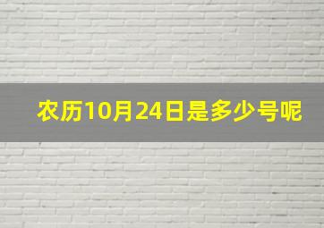 农历10月24日是多少号呢