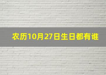 农历10月27日生日都有谁