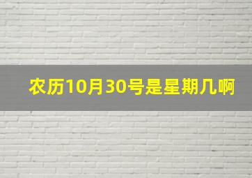 农历10月30号是星期几啊