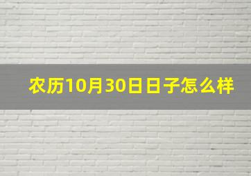 农历10月30日日子怎么样