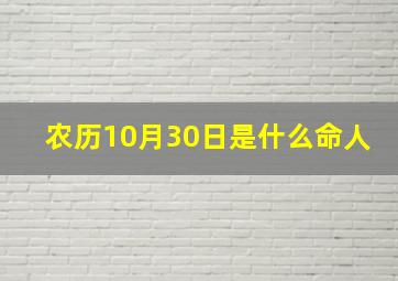 农历10月30日是什么命人